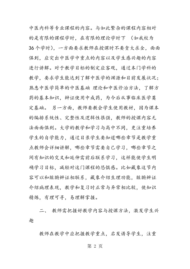 西医院校中医学教学的思考.doc_第2页