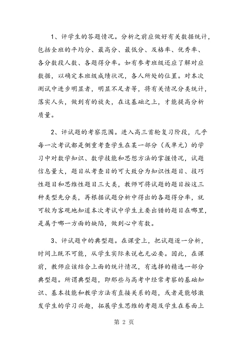 通过试题分析提高学生的数学能力.doc_第2页