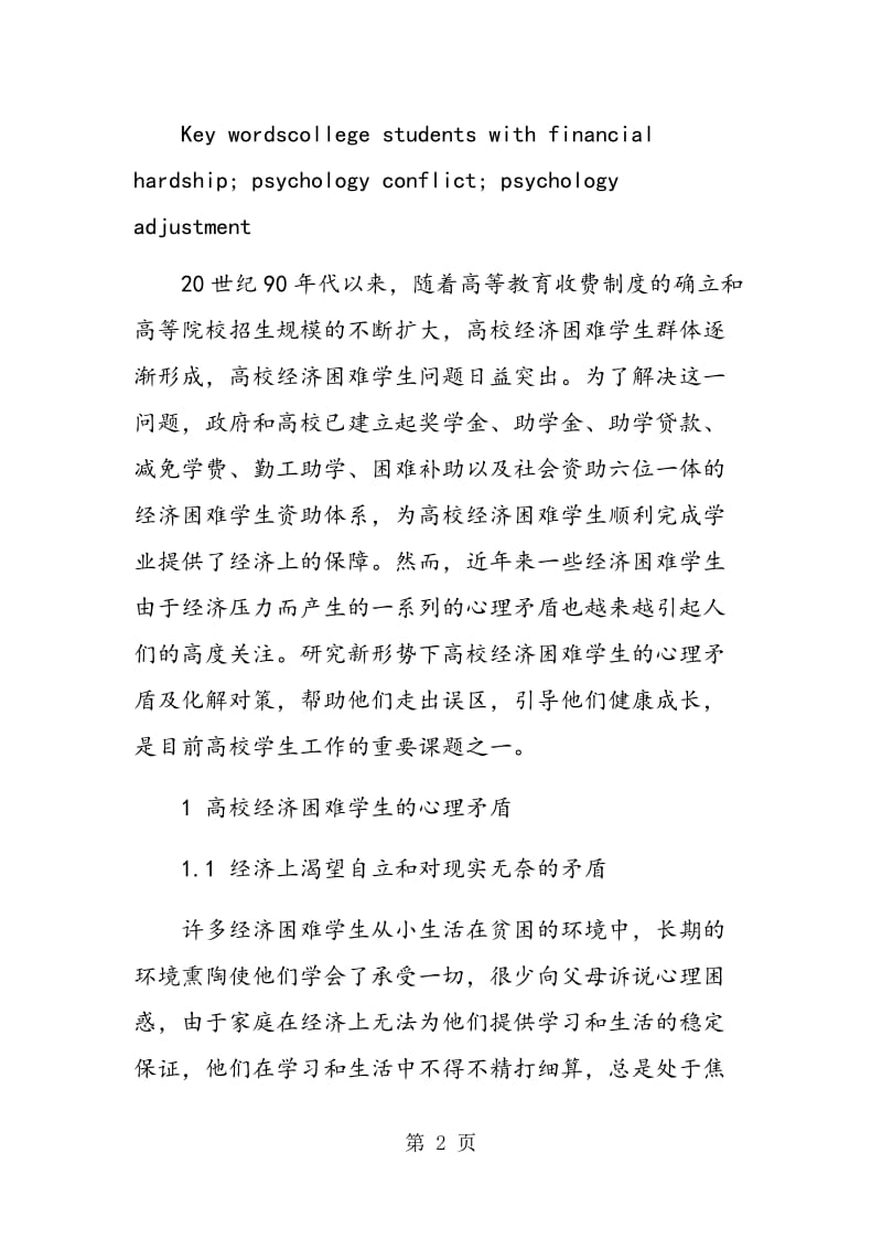 高校经济困难学生的心理矛盾及化解对策探讨.doc_第2页