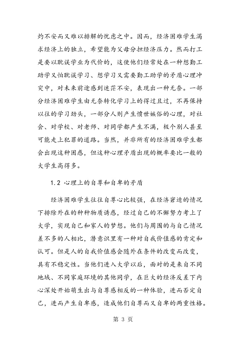 高校经济困难学生的心理矛盾及化解对策探讨.doc_第3页