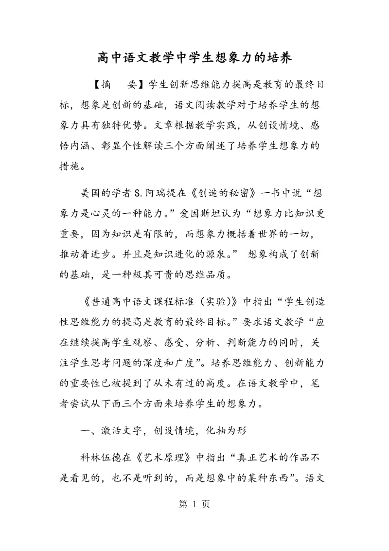 高中语文教学中学生想象力的培养.doc_第1页