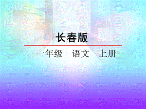 一年级上册语文课件-朋友 长春版（2018） (共36张PPT)-教学文档.ppt