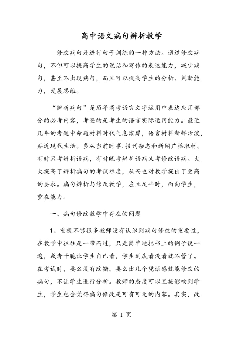 高中语文病句辨析教学.doc_第1页