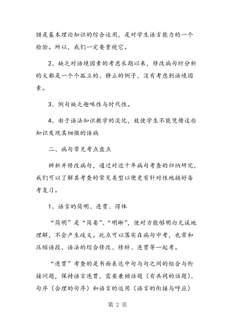 高中语文病句辨析教学.doc_第2页