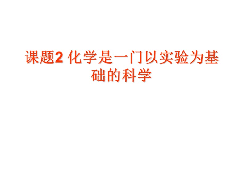 九年级化学上册1.2化学是一门以实验为基础的科学课件（新版）人教版.ppt_第1页