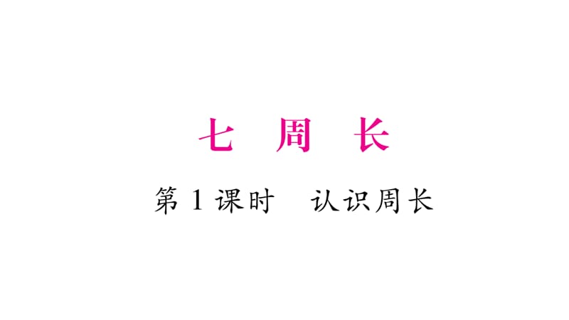 三年级上册数学作业课件－第7章 周长 第1课时 认识周长｜西师大版（2018秋） (共9张PPT)-教学文档.ppt_第1页