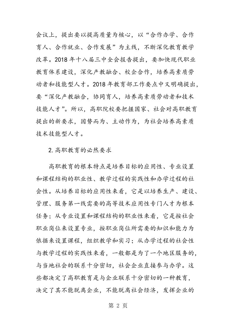 高职教育深化校企合作的思考.doc_第2页