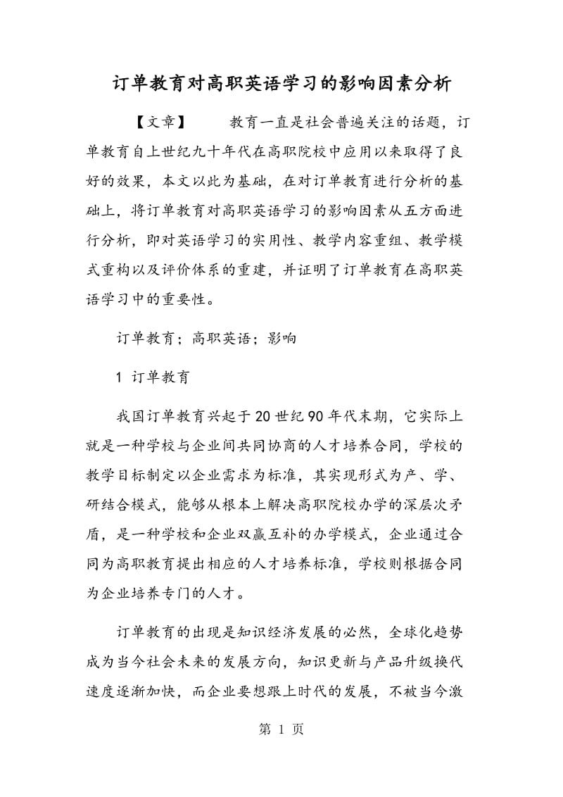 订单教育对高职英语学习的影响因素分析.doc_第1页