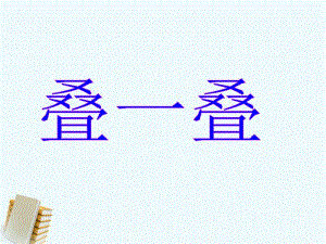 一年级上册语文课件-识字二《叠一叠》3∣西师大版（2018） (共12张PPT)-教学文档.ppt