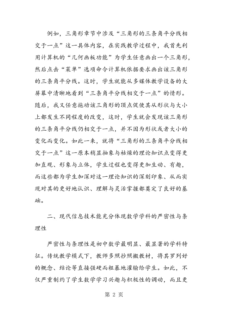 论信息技术与初中数学教学的整合.doc_第2页