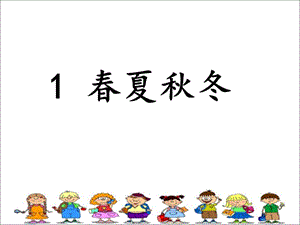 一年级下册语文课件-识字1 春夏秋冬 _ 人教部编版-教学文档.ppt