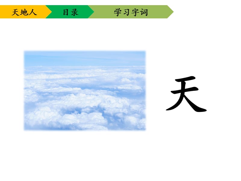 一年级上册语文课件 识字一《天地人》人教部编版(共16张PPT)-教学文档.ppt_第2页