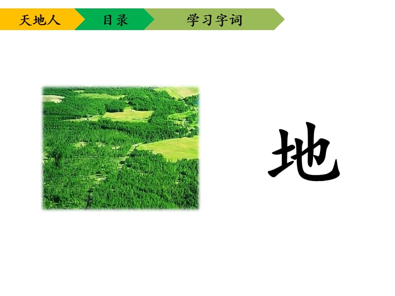 一年级上册语文课件 识字一《天地人》人教部编版(共16张PPT)-教学文档.ppt_第3页