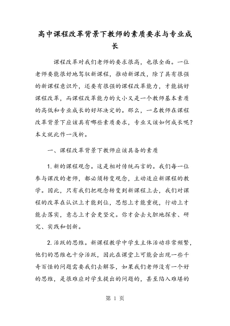 高中课程改革背景下教师的素质要求与专业成长.doc_第1页