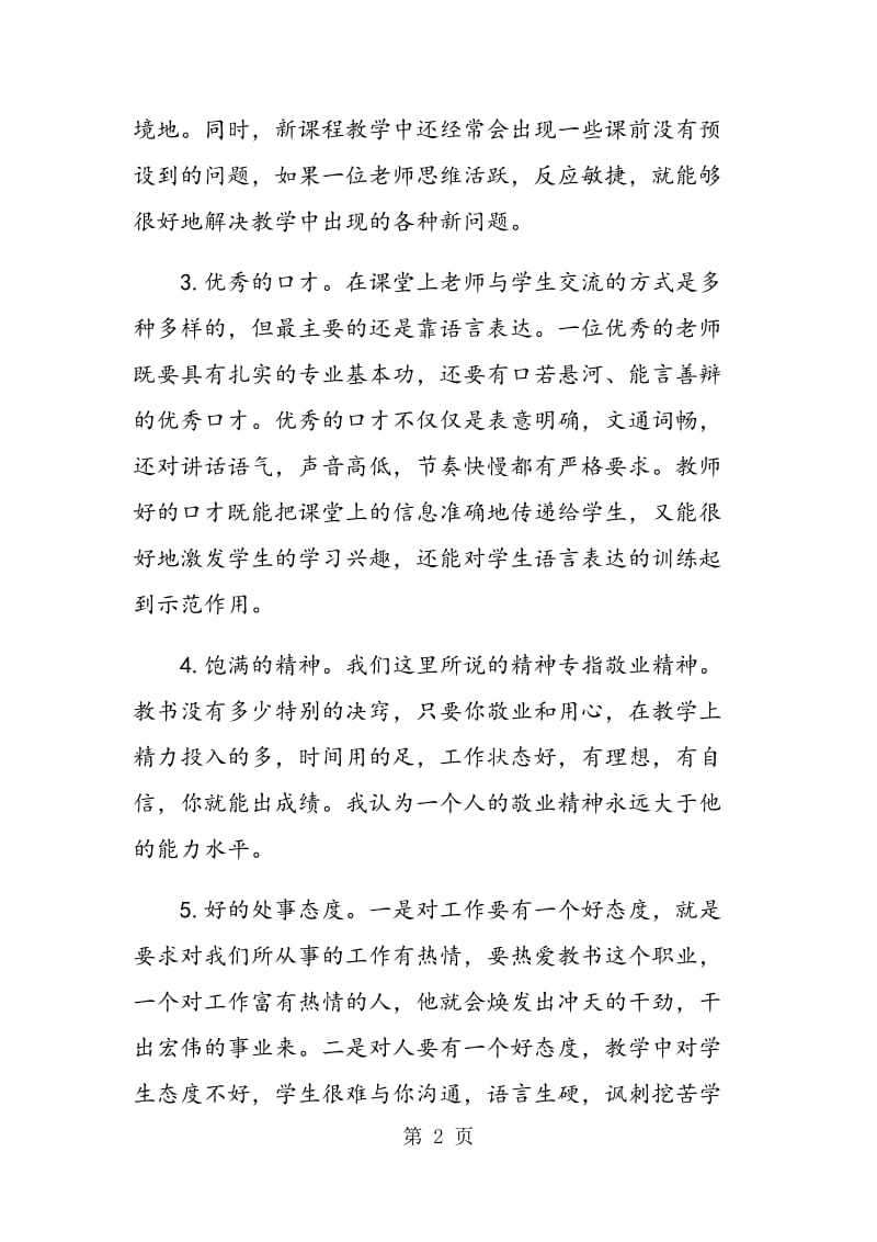 高中课程改革背景下教师的素质要求与专业成长.doc_第2页