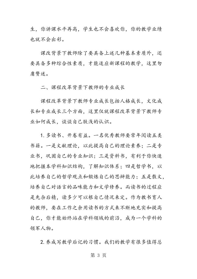 高中课程改革背景下教师的素质要求与专业成长.doc_第3页