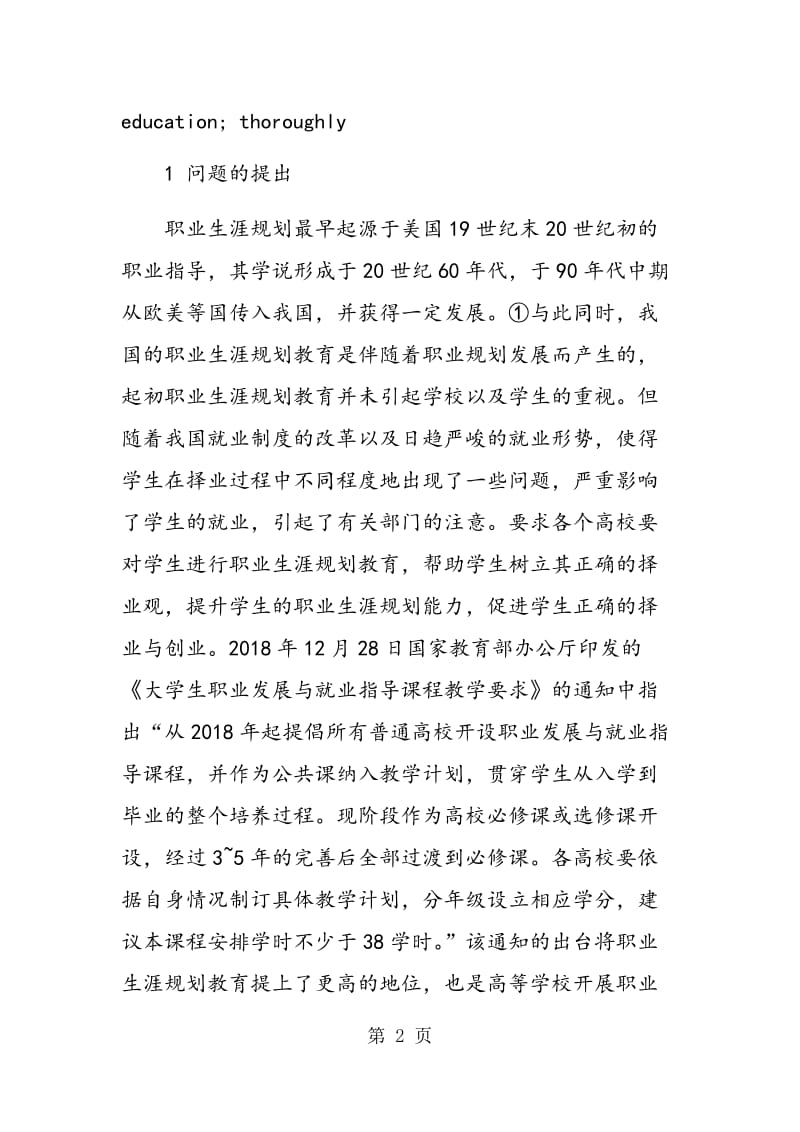 高校全程化职业生涯规划教育模式的建构.doc_第2页