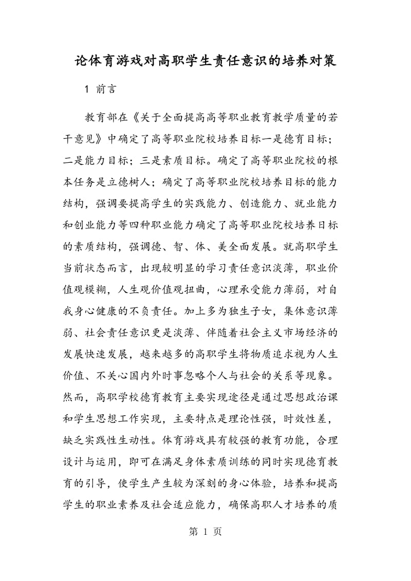 论体育游戏对高职学生责任意识的培养对策.doc_第1页