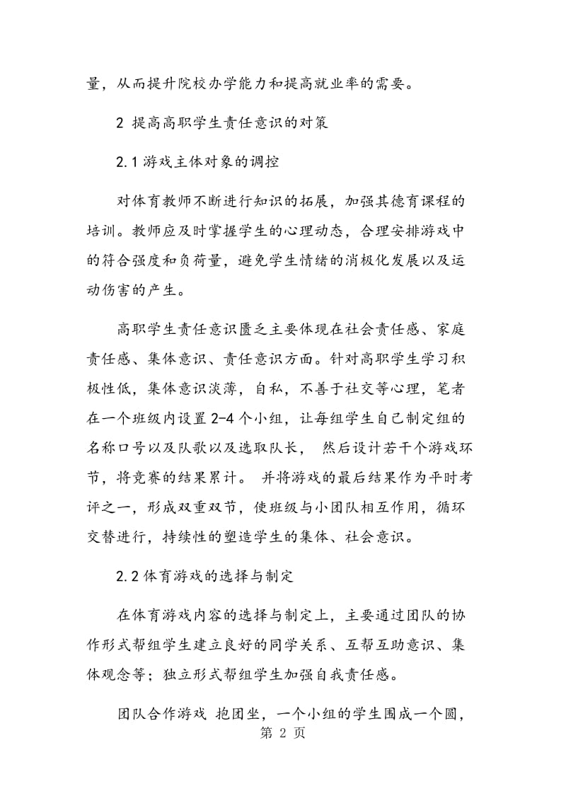 论体育游戏对高职学生责任意识的培养对策.doc_第2页