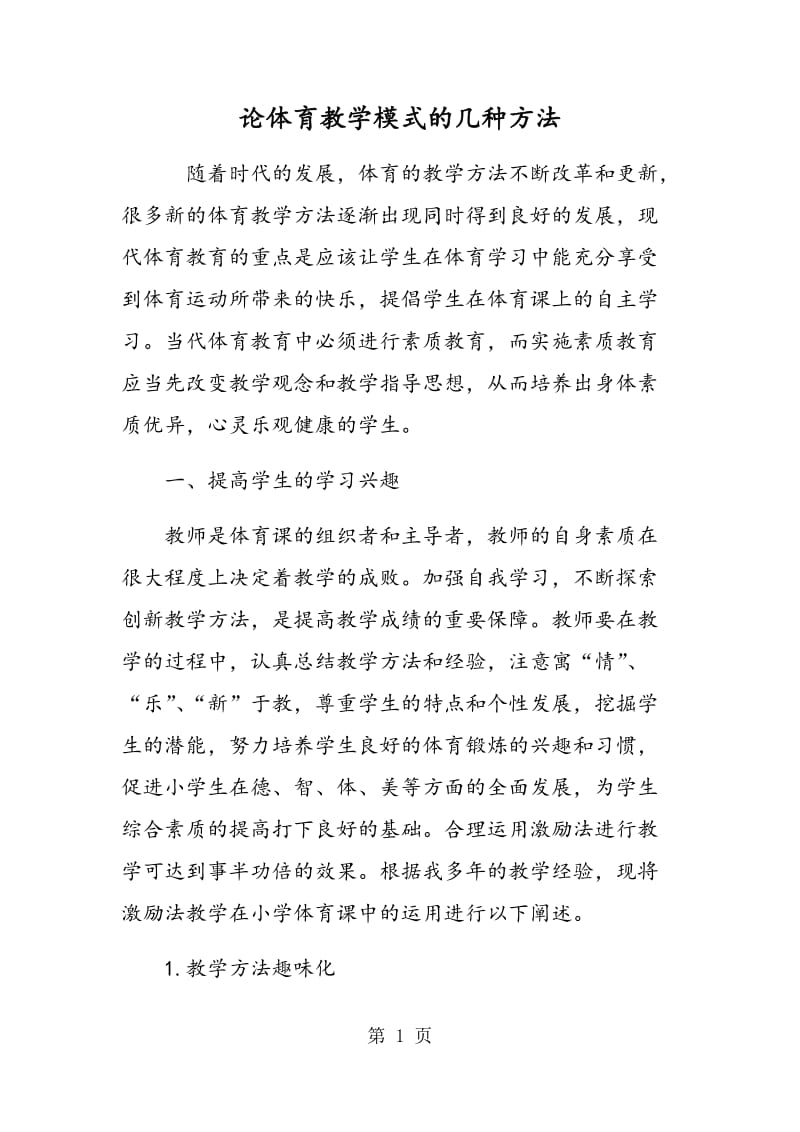 论体育教学模式的几种方法.doc_第1页