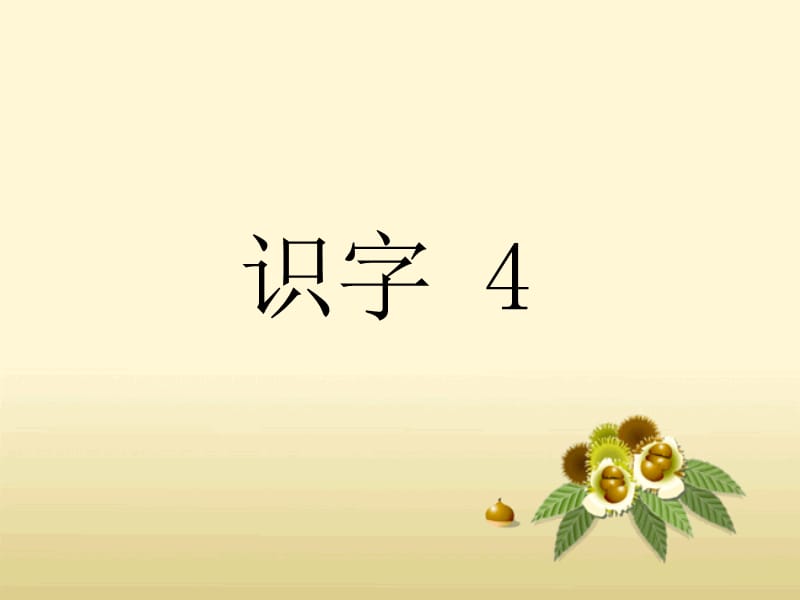 一年级上册语文课件-《识字 4》∣湘教版（2018） (共11张PPT)-教学文档.ppt_第1页