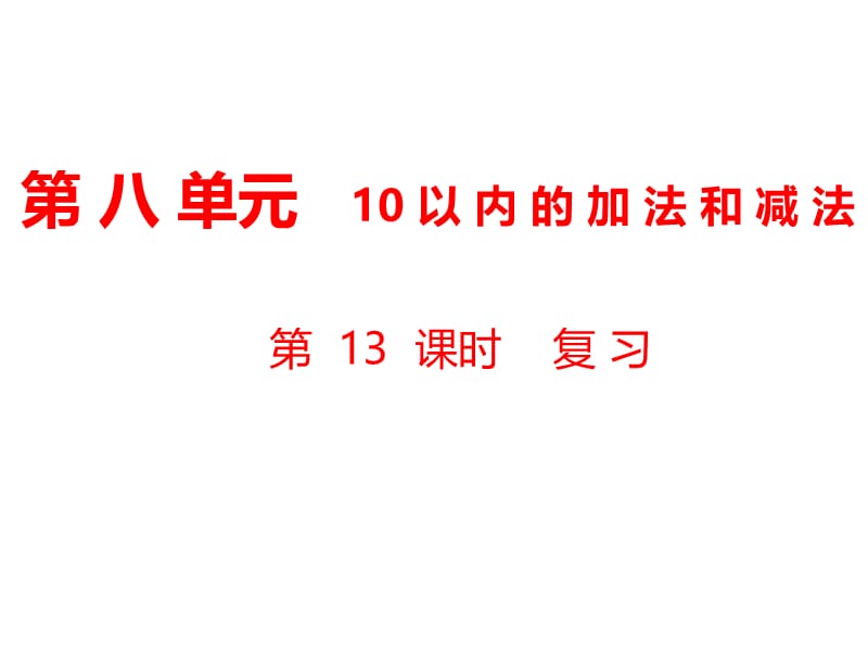 一年级上册数学课件-第8单元 10以内的加法和减法第13课时 复习｜苏教版（2018秋） (共13张PPT)-教学文档.ppt_第1页