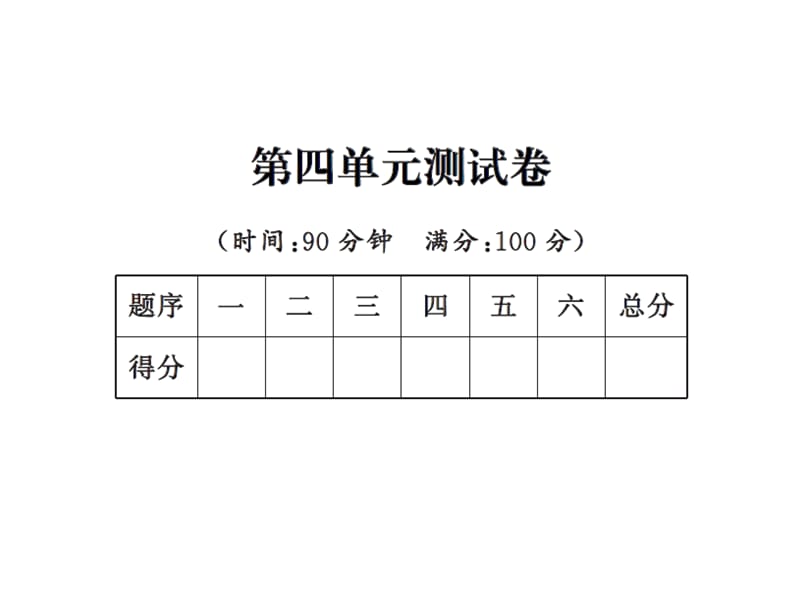 三年级上册数学习题课件－第四单元测试卷 ｜人教新课标（2018秋） (共20张PPT)-教学文档.ppt_第1页