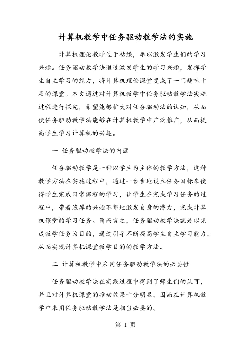 计算机教学中任务驱动教学法的实施.doc_第1页