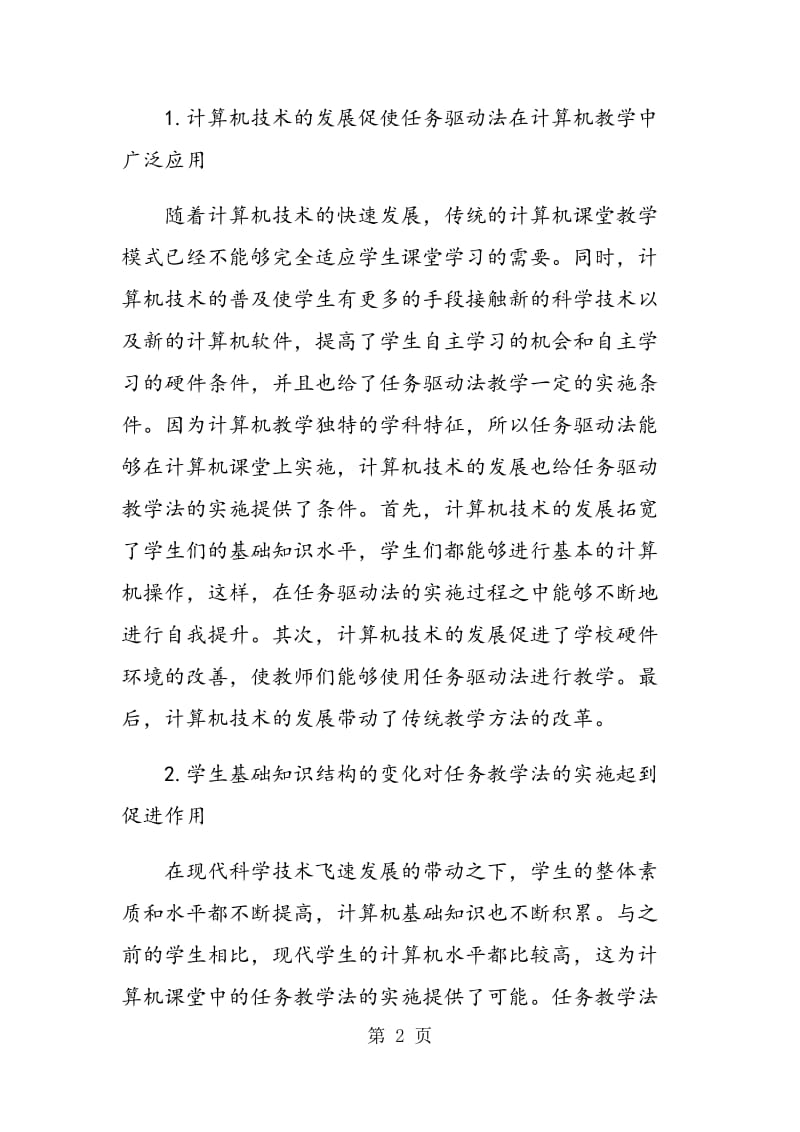 计算机教学中任务驱动教学法的实施.doc_第2页