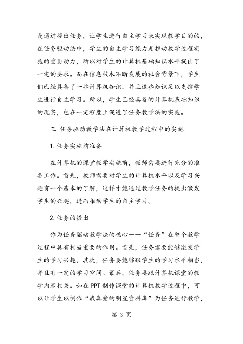 计算机教学中任务驱动教学法的实施.doc_第3页