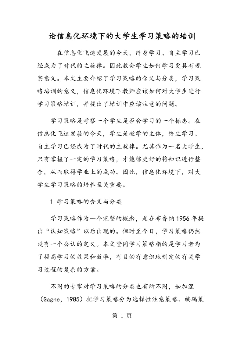 论信息化环境下的大学生学习策略的培训.doc_第1页