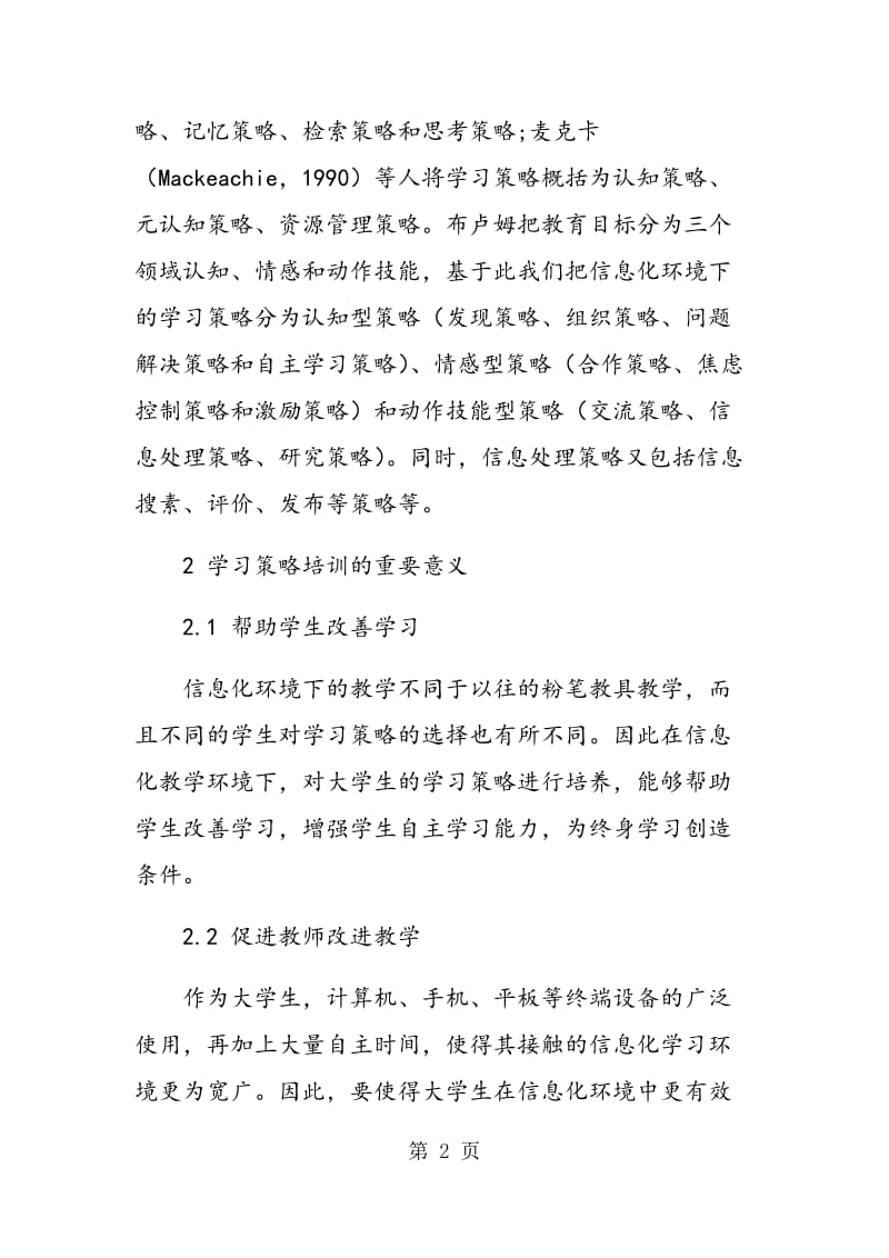 论信息化环境下的大学生学习策略的培训.doc_第2页