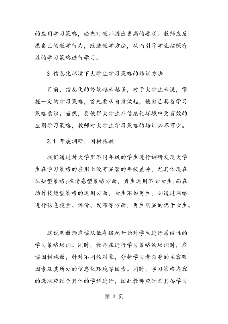 论信息化环境下的大学生学习策略的培训.doc_第3页