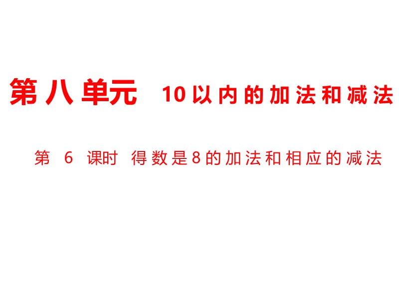 一年级上册数学课件-第8单元 10以内的加法和减法第6课时 得数是8的加法和相应的减法｜苏教版（2018秋） (共11张PPT)-教学文档.ppt_第1页