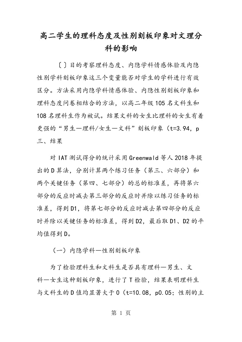 高二学生的理科态度及性别刻板印象对文理分科的影响.doc_第1页