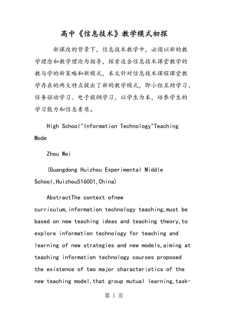 高中《信息技术》教学模式初探.doc_第1页