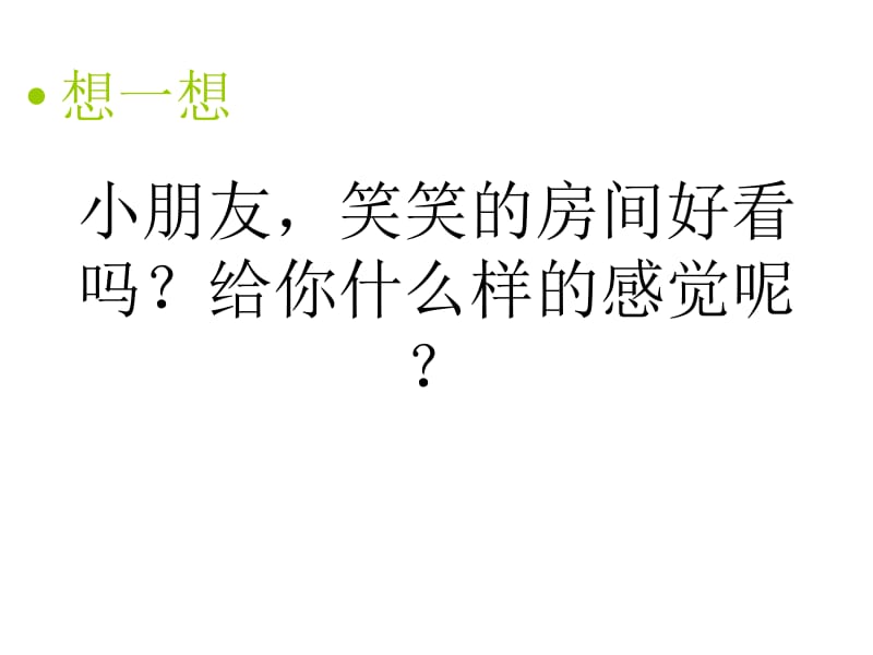 一年级上册数学课件－4.1《整理房间》 北师大版（2018秋） (共17张PPT)-教学文档.ppt_第3页