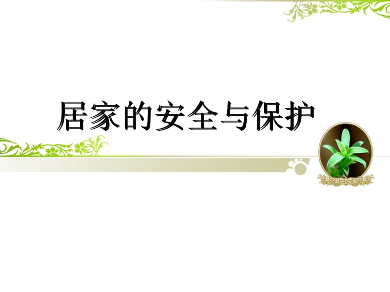 三年级上册品德课件-5.居家的安全与保护 (5) 冀教版 (共8张PPT)-教学文档.ppt_第3页