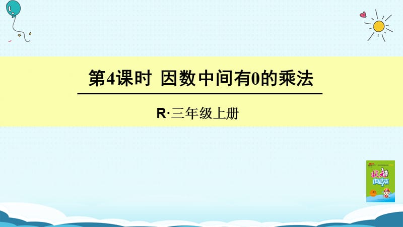 三年级上册数学授课课件-第4课时 因数中间有0的乘法（人教版）(共18张PPT)-教学文档.ppt_第1页