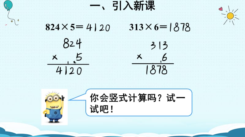 三年级上册数学授课课件-第4课时 因数中间有0的乘法（人教版）(共18张PPT)-教学文档.ppt_第3页