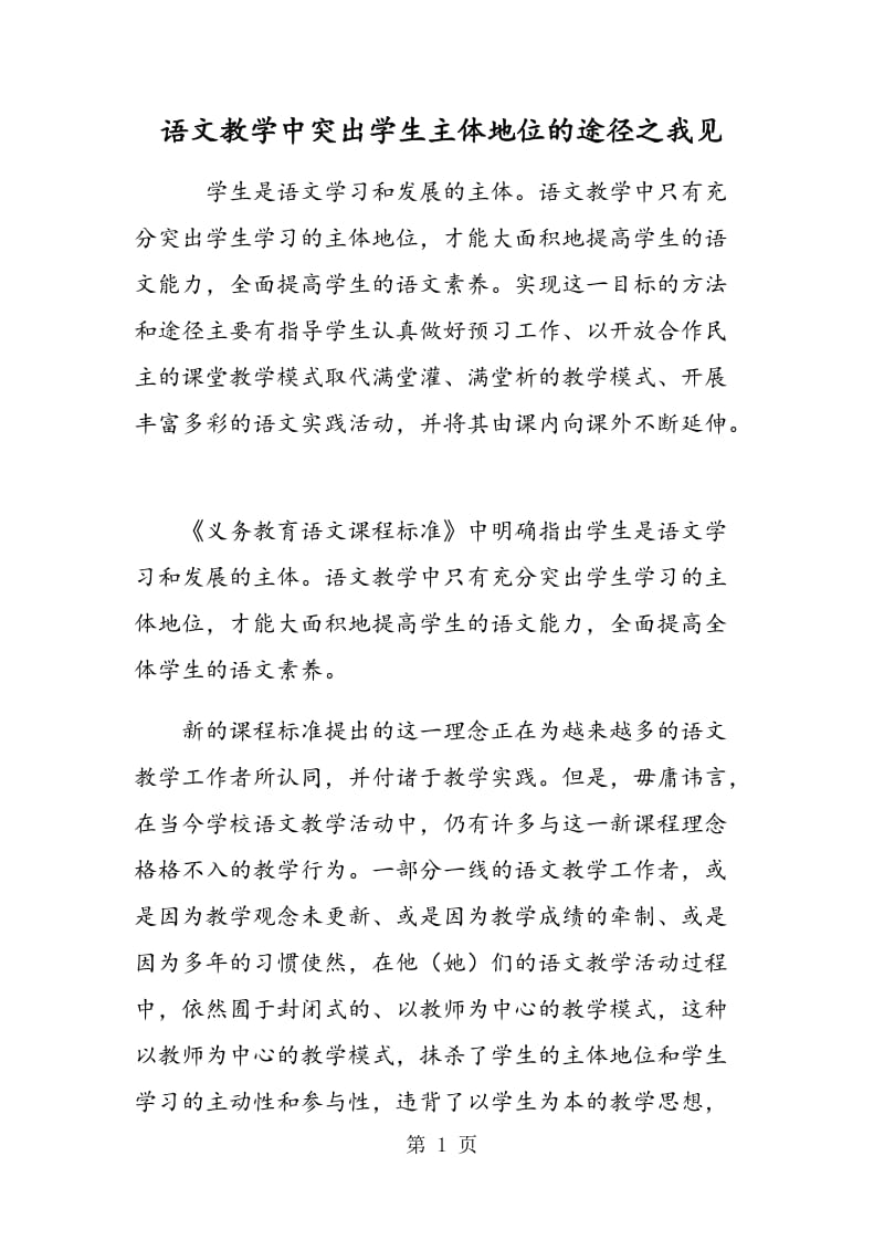 语文教学中突出学生主体地位的途径之我见.doc_第1页