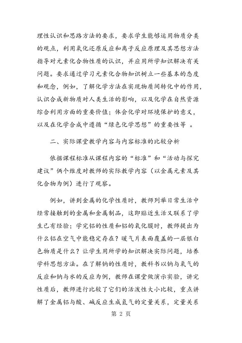 课堂教学内容与课标内容的比较研究.doc_第2页