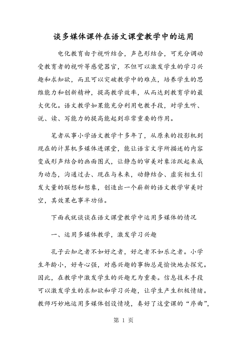 谈多媒体课件在语文课堂教学中的运用.doc_第1页