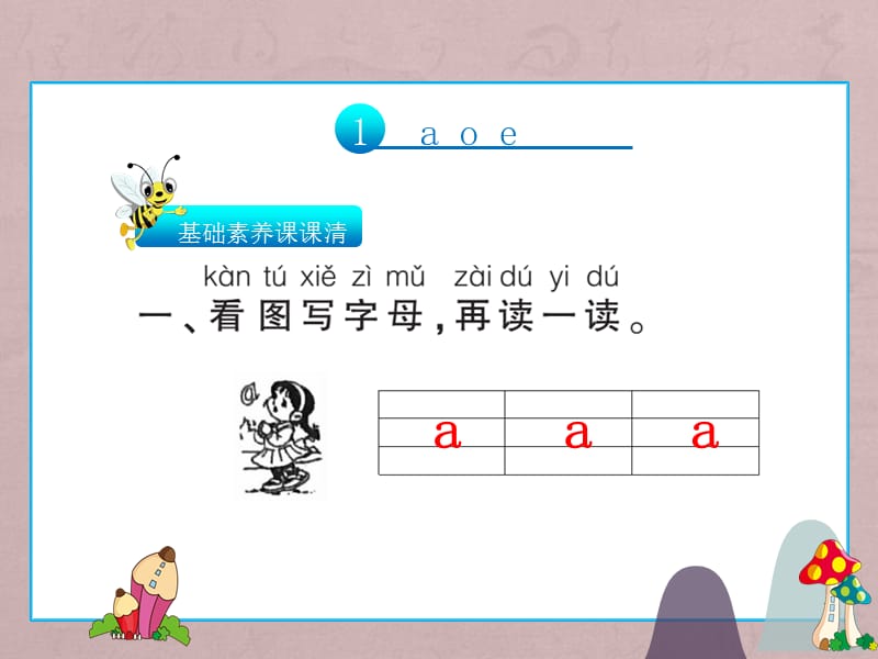 一年级上册语文习题课件-1a o e∣人教（部编版）(共11张PPT)-教学文档.ppt_第1页