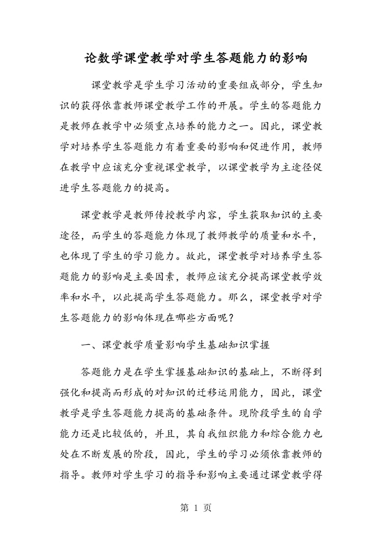 论数学课堂教学对学生答题能力的影响.doc_第1页