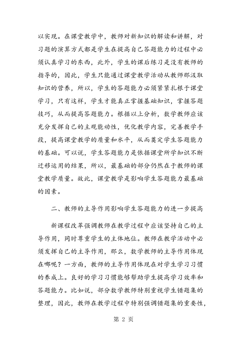 论数学课堂教学对学生答题能力的影响.doc_第2页