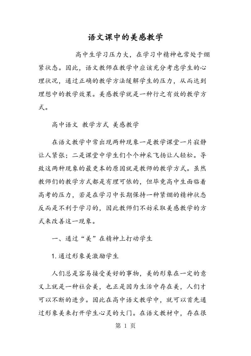 语文课中的美感教学.doc_第1页