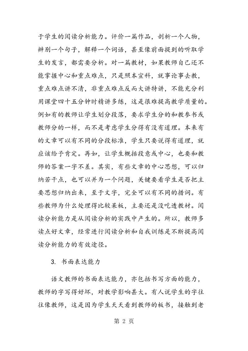 语文教师教学能力的培养和基本功训练.doc_第2页