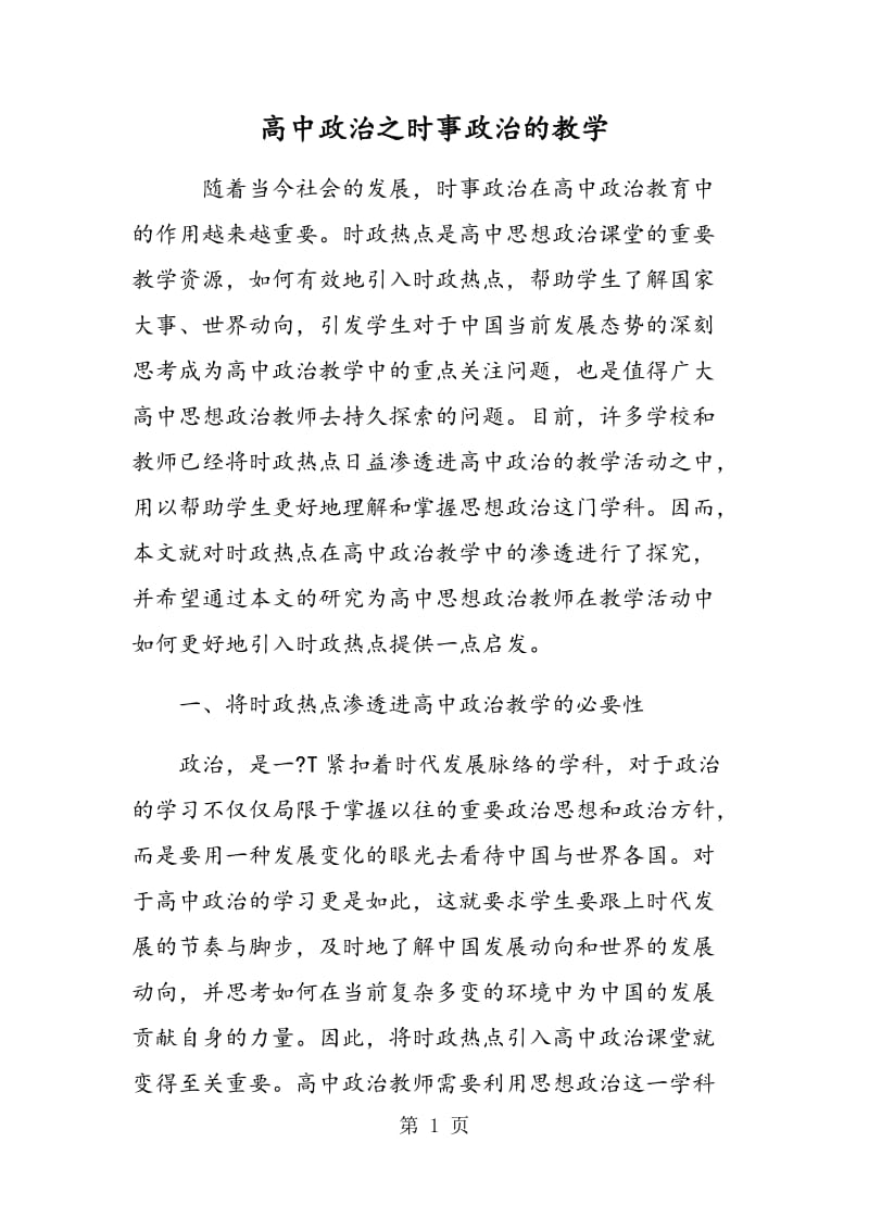 高中政治之时事政治的教学.doc_第1页