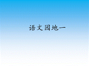 一年级上册语文课件 - 语文园地一 日积月累 和大人一起读人教部编版（2018年7月第1版） (共9张PPT)-教学文档.ppt